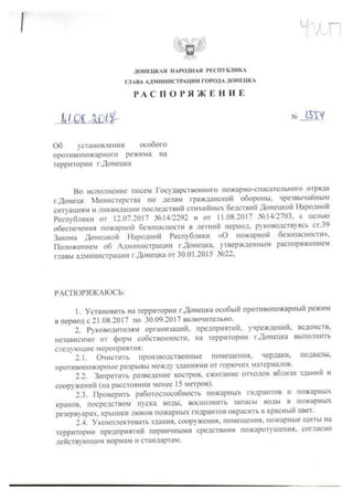 Распоряжение главы администрации г.Донецка об особом противопожарном режиме