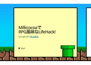 Milkcocoaで RPG な LifeHack !