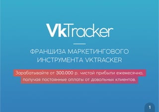 vk-tracker2