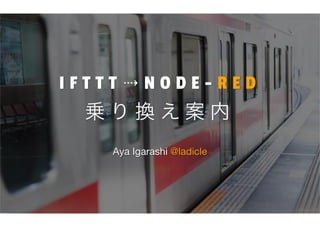 IFTTT → Node-RED 乗換案内