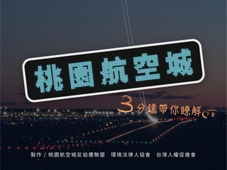 2018-01 航空城懶人包（下） 