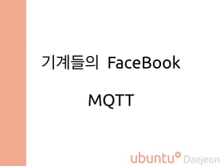기계들의 소셜 미디어, MQTT