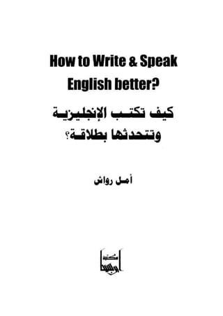كيف تكتب الإنجليزية و تتحدثها بطلاقة؟