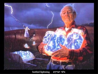 כלאי הברקים bottled lightning 
