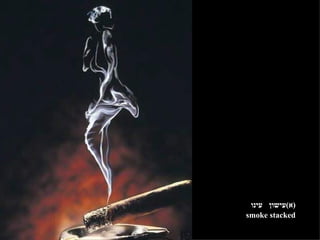 ( א ) עישון  עינו smoke stacked 