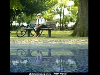 זכרונות ילדות childhood memories 