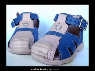 תוצרת הארץ made in Israel 