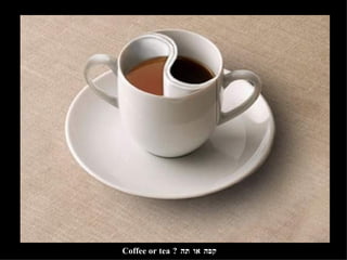 קפה או תה  ? Coffee or tea 