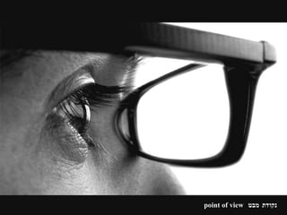 נקודת מבט point of view 