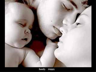 משפחה family 