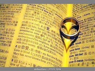 defined love אהבה מוגדרת  -  