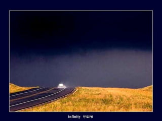 אינסוף infinity 