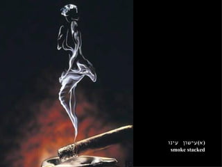 ( א ) עישון  עינו smoke stacked 