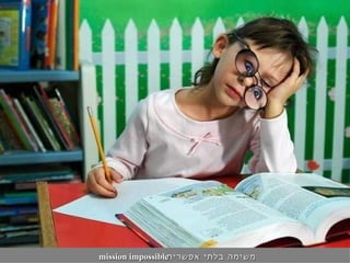 משימה בלתי אפשרית mission impossible 