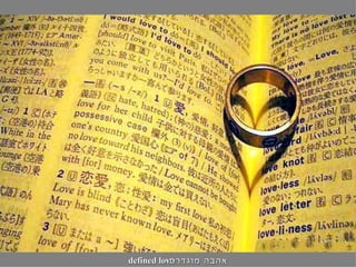 defined love אהבה מוגדרת  -  