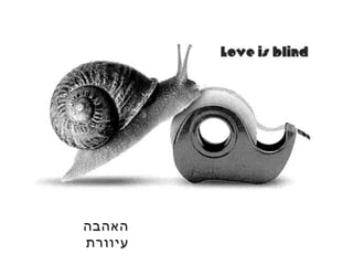 האהבה עיוורת 