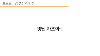 스타트업에서 하드웨어 개발 프로세스 도입하기