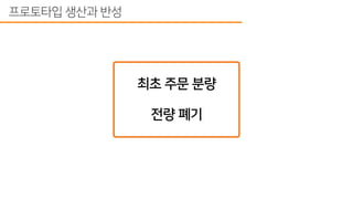 스타트업에서 하드웨어 개발 프로세스 도입하기