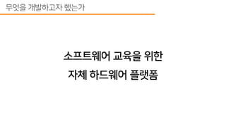 스타트업에서 하드웨어 개발 프로세스 도입하기