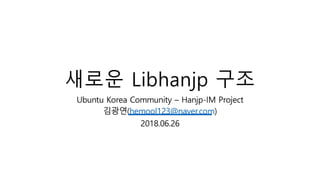 새로운 Libhanjp 라이브러리 구조