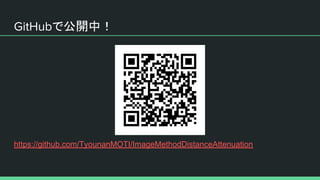 で公開中！
https://github.com/TyounanMOTI/ImageMethodDistanceAttenuation
 