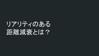 リアリティのある
距離減衰とは？
 
