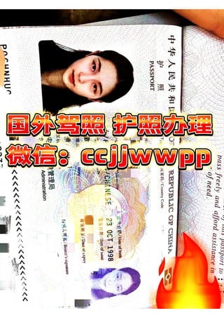 代办国外真实护照。移民国外签证办理，国外真实驾照办理，办理国外身份证，真实网上可查，留学生学历认证办理！#上海办理护照 