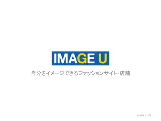 自分をイメージできるファッションサイト・店舗 
ImaGe U : P1 
 