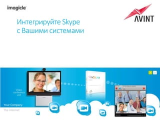 Интегрируйте Skype 
с Вашими системами 
© 2010-2012 Imagicle. All rights reserved. 
© 2010-2014 Imagicle. All rights reserved. 
 