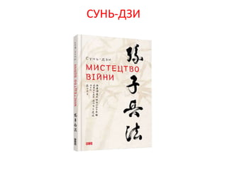 СУНЬ-ДЗИ
 