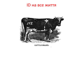 ID на все життя
 