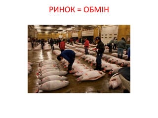 РИНОК = ОБМІН
 