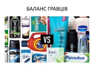 БАЛАНС ГРАВЦІВ
 