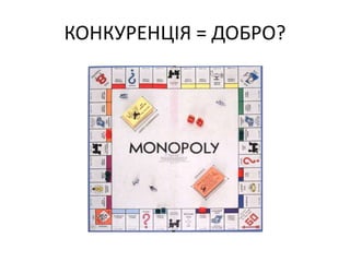 КОНКУРЕНЦІЯ = ДОБРО?
 