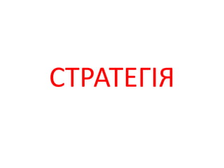 СТРАТЕГІЯ
 