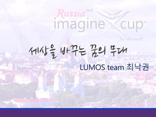 LUMOS team 최낙권

 