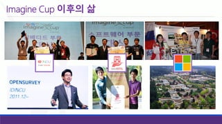 Imagine Cup 이후의삶  