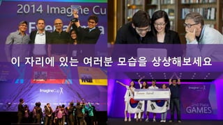 이자리에있는여러분모습을상상해보세요  