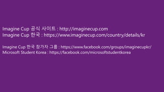 Imagine Cup 2015 설명회