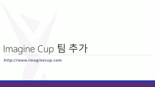 Imagine Cup 팀 추가
http://www.imaginecup.com

 
