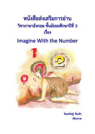 หนังสือส่งเสริมการอ่าน เรื่อง Imagine With the Number