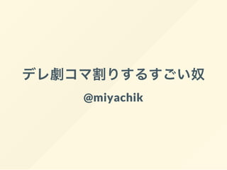 ǥ祳޸ꤹ뤹ū
@miyachik
 