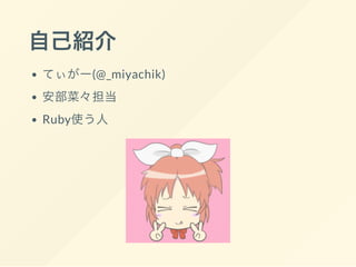 ԼB
Ƥ`(@_miyachik)
ˡ
Rubyʹ
 