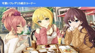 可愛いフレデリカ紹介コーナー
 