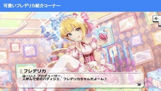 可愛いフレデリカ紹介コーナー
 