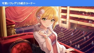 可愛いフレデリカ紹介コーナー
 