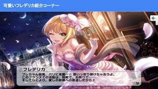 可愛いフレデリカ紹介コーナー
 