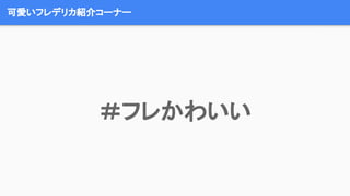 可愛いフレデリカ紹介コーナー
＃フレかわいい
 