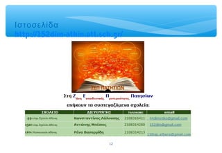 12
Ιστοσελίδα
http://152dim-athin.att.sch.gr/
 