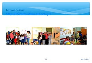 April 21, 201413
Ιστοσελίδα
http://152dim-athin.att.sch.gr/
 
